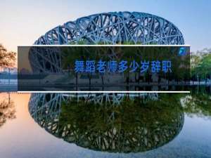 舞蹈老师多少岁辞职