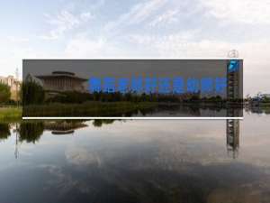 舞蹈老师好还是幼师好