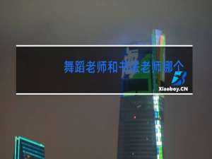 舞蹈老师和书法老师哪个赚钱