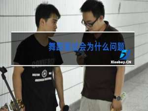 舞蹈面试会为什么问题