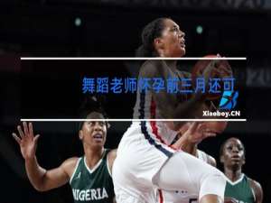 舞蹈老师怀孕前三月还可以跳舞吗