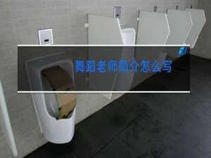舞蹈老师简介怎么写
