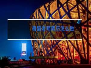 舞蹈老师简历怎么做