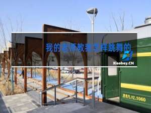 我的老师教我怎样跳舞的英文