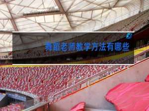 舞蹈老师教学方法有哪些