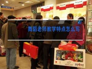 舞蹈老师教学特点怎么写