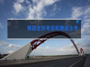 舞蹈老师考级和舞蹈生考级一样吗