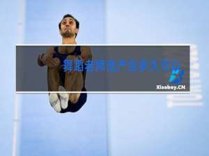 舞蹈老师流产后多久可以跳舞