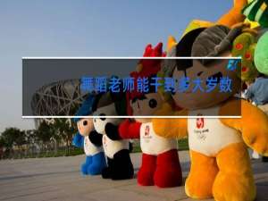 舞蹈老师能干到多大岁数