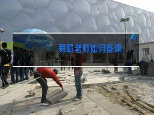 舞蹈老师如何备课