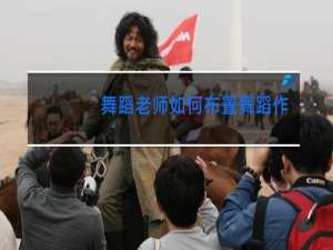 舞蹈老师如何布置舞蹈作业