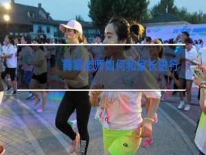 舞蹈老师如何和家长进行沟通和交流