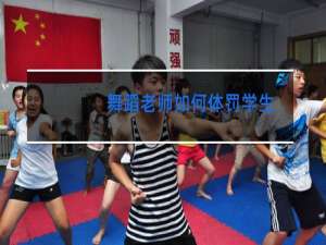 舞蹈老师如何体罚学生