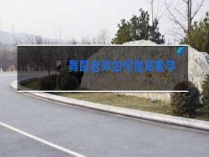 舞蹈老师如何提高教学