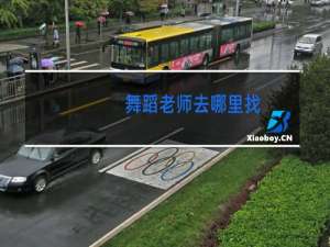舞蹈老师去哪里找