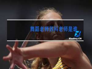舞蹈老师苏科老师是谁