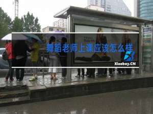 舞蹈老师上课应该怎么样