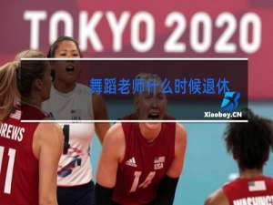 舞蹈老师什么时候退休