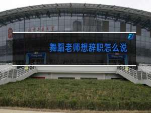 舞蹈老师想辞职怎么说