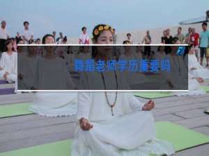 舞蹈老师学历重要吗