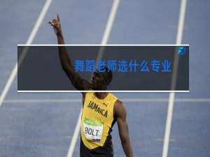 舞蹈老师选什么专业
