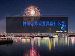 舞蹈老师需要具备什么能力