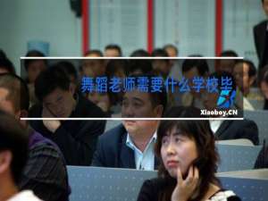 舞蹈老师需要什么学校毕业