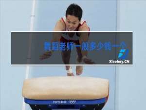舞蹈老师一般多少钱一个月