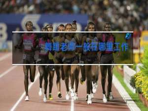 舞蹈老师一般在哪里工作