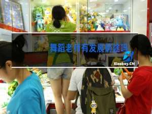 舞蹈老师有发展前途吗