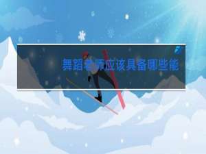 舞蹈老师应该具备哪些能力