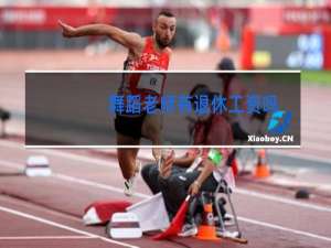 舞蹈老师有退休工资吗