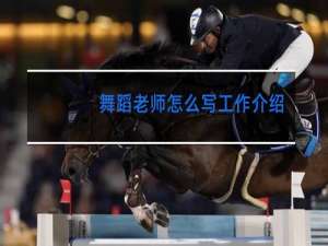 舞蹈老师怎么写工作介绍