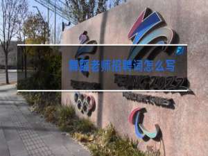 舞蹈老师招聘词怎么写