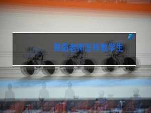 舞蹈老师怎样教学生