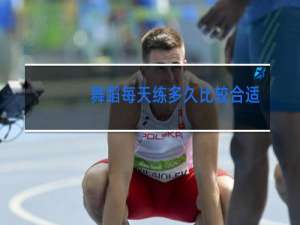 舞蹈每天练多久比较合适