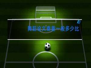 舞蹈论文查重一般多少比例