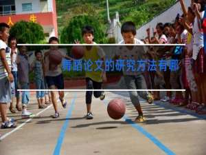 舞蹈论文的研究方法有哪些