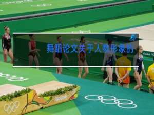 舞蹈论文关于人物形象的塑造选题意义怎么写