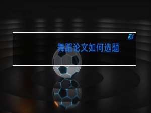 舞蹈论文如何选题