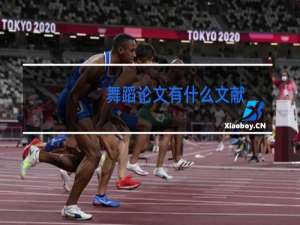 舞蹈论文有什么文献