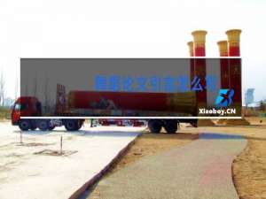 舞蹈论文引言怎么写