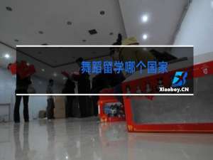 舞蹈留学哪个国家