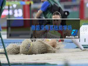 舞蹈没有基础能学吗