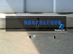 舞蹈毛衣怎么打结好看