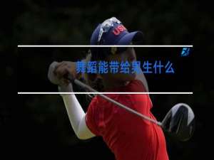 舞蹈能带给男生什么