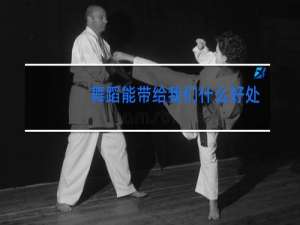 舞蹈能带给我们什么好处