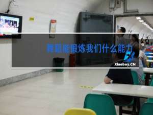 舞蹈能锻炼我们什么能力