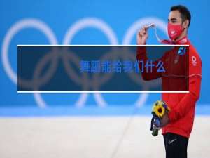 舞蹈能给我们什么