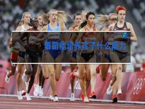 舞蹈能培养孩子什么能力